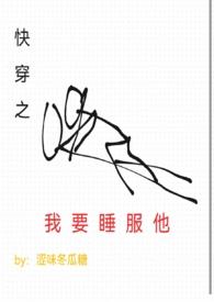 快穿睡服系统