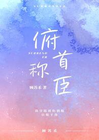 俯首称臣免费阅读全集