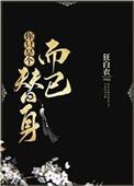 你只是个替身而已的人
