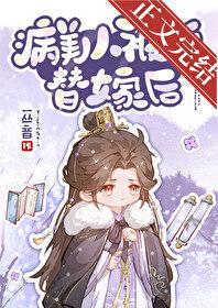 病美人被迫替嫁后by一丛音免费阅读