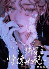 背德女配(快穿)最