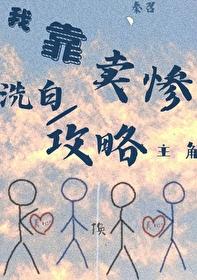 【快穿】我靠卖惨俘获大佬