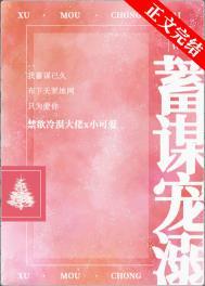 蓄谋圈宠
