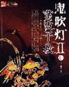 鬼吹灯II在线阅读免费完整版