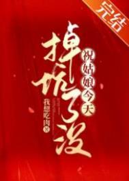 祝姑娘今天掉坑了没有声