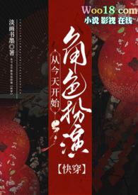 从今天开始当坏人