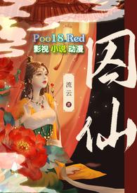 囚仙(1V1 疯批帝王强制爱) 流云