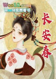 长安春by华阚阚