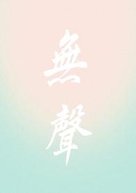 无声的校园