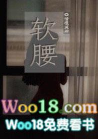 软腰npc陈年全文免费阅读无弹窗最新章节更新时间