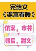锦宫春暖类似