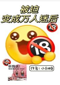 被迫变成万人迷后小和糖