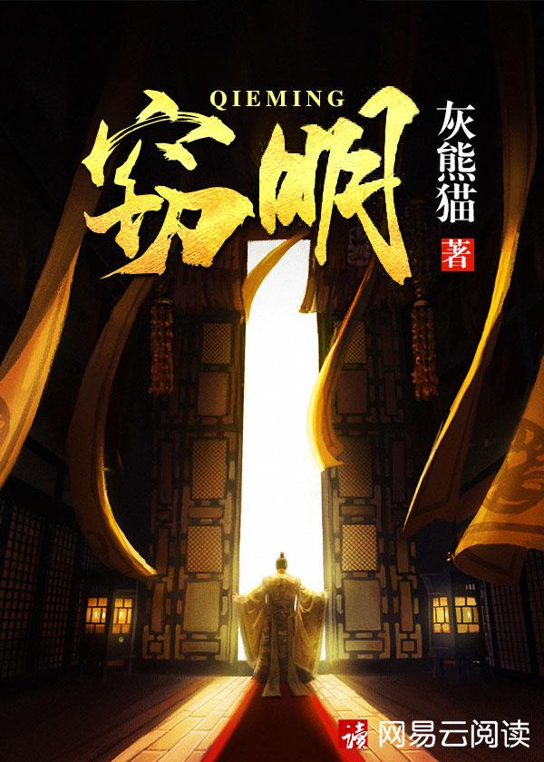 窃明完结了吗