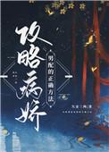 攻略病娇的正确方式