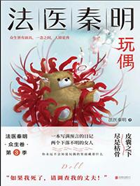 法医秦明众生卷3