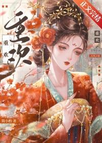 重欢晏
