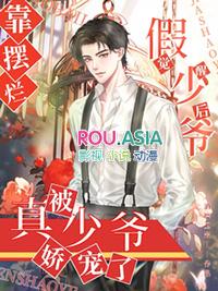 假少爷觉醒后靠摆烂被真少爷娇宠TXT