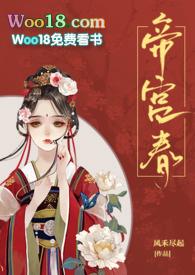 帝宫春全文免费阅读