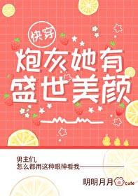 炮灰他有盛世美颜