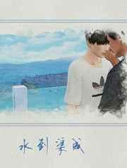 水到渠成下一句