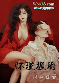 怀瑾出自哪里