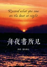 舟夜书所见校园h