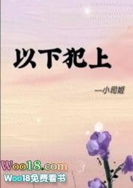 以下犯上什么意思