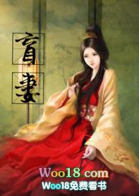 盲妻作者暖暖全文免费阅读