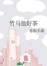 竹马他特别好哄 免费