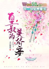 皇叔的美娇妾(古言)完结了吗