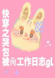 快穿之哭包宿主又