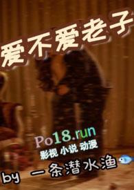 爱不爱老子(1v1)sc作者一条潜水渔