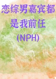 恋综男嘉宾都是我前任(NPH)_全文