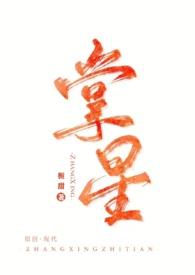 掌心星 全文免费