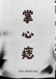 掌心痣sp黑猫和乌鸦完结了吗