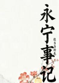 永宁事记全文阅读