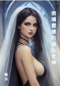 傲娇霸总宠入骨全文免费阅读