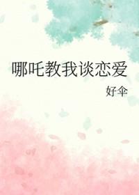 哪吒封神同人