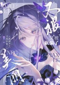 美丽npc又被诓骗了无限流