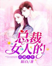 总裁女人的出逃人生电视剧