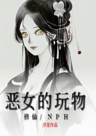 恶女的惩罚游戏漫画免费阅读下拉式奇漫屋