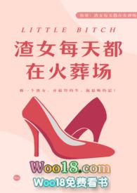渣女每晚都在修罗场草莓
