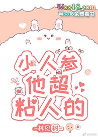 小人参他超粘人的在线阅读