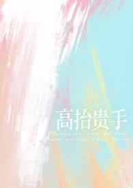 高抬贵手放过我微博