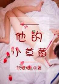 他的小草莓是真心