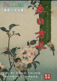 来日方长的方