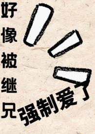 被继父与哥哥强硬的