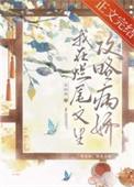 我在烂尾文里攻略反派1v1推荐
