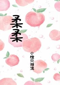 柔柔