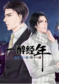 一醉经年 完整版